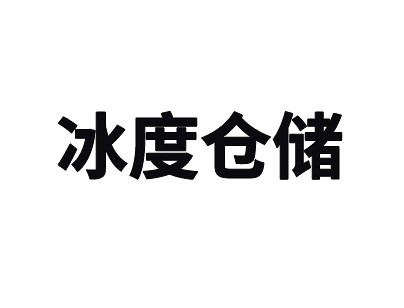 上海冰度仓储松江区12000平米高低温冷库出租案例