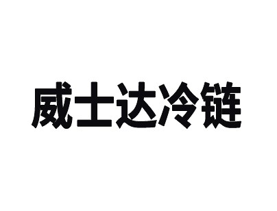 杭州威士达6900平方米低温冷冻冷库出租运营案例