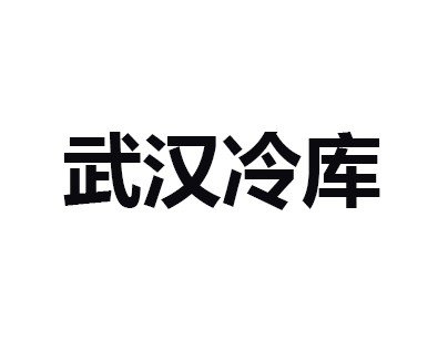 武汉长发永来冷链物流现代化高标变温冷库出租