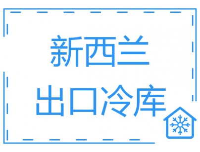 新西兰ABC Business 1200立方出口物流冷库工程建造案例