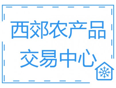 上海西郊国际农产品交易中心10800m³果蔬冷库工程建造方案