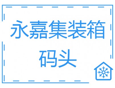 张家港永嘉集装箱码头500吨冷库肉品低温冷库工程建造方案