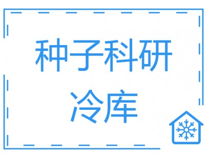 成都100立方米种子冷库（科研冷藏库）工程建造方案