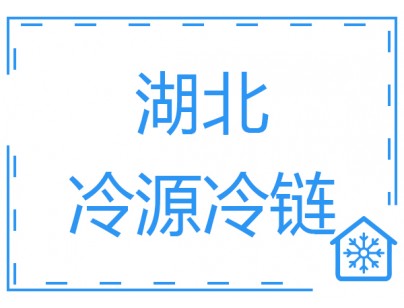 湖北冷源冷链15000立方大型冷藏库 低温冷冻库工程建造方案