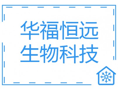 华福恒远生物科技医药冷库（药品冷藏库）建造工程