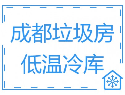 成都垃圾房冷库、低温冷冻库工程建造方案