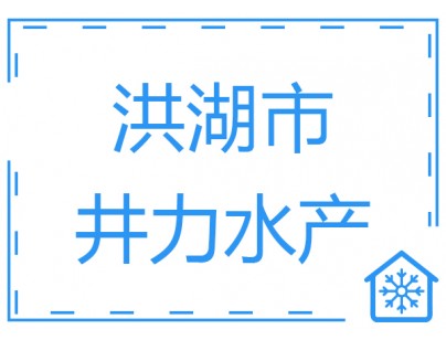 湖北洪湖市井力水产2500立方低温冷库（速冻库）工程案例