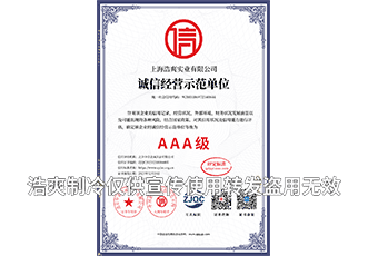 上海浩爽实业有限公司_单网诚信经营示范单位