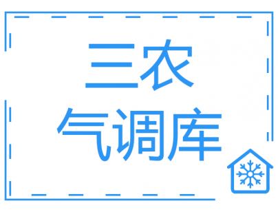 四川凉山·盐源县“三农”服务气调冷库建设项目