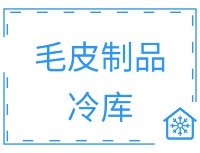 浙江省宁波市余姚创丰毛皮制品1206m³原料储藏冷库工程案例