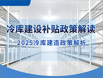 2025年河北廊坊建设冷库补助政策