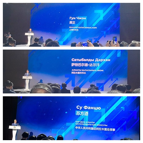 上海市市长、阿拉木图市市长、驻阿拉木图总领事发言