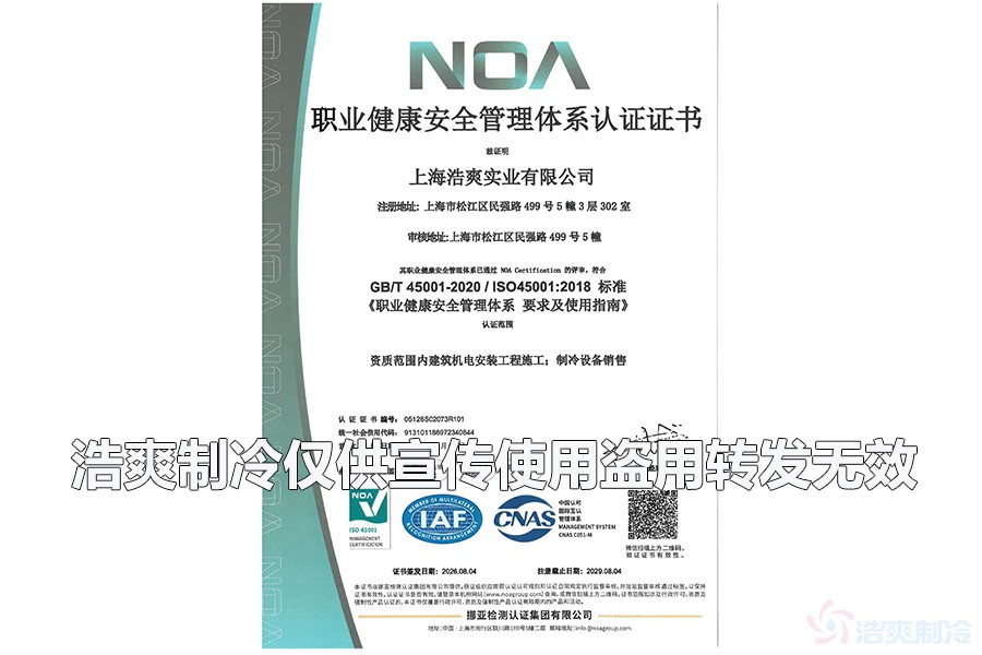 职业健康安全管理体系认证证书-上海浩爽实业有限公司