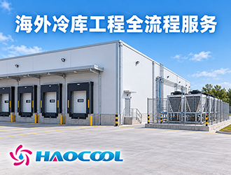 海外冷库工程建设包含哪些服务？从设计、出口到安装调试完整解析