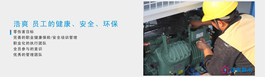 浩爽制冷施工团队