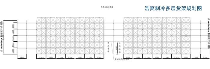 浩爽制冷多层货架规划图