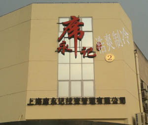 席永记外景
